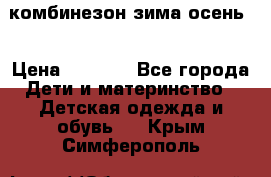 комбинезон зима осень  › Цена ­ 1 200 - Все города Дети и материнство » Детская одежда и обувь   . Крым,Симферополь